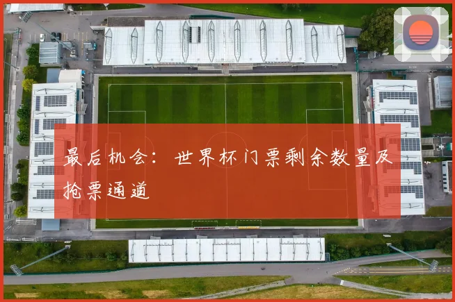 最后机会：世界杯门票剩余数量及抢票通道