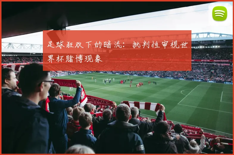 足球狂欢下的暗流：批判性审视世界杯赌博现象