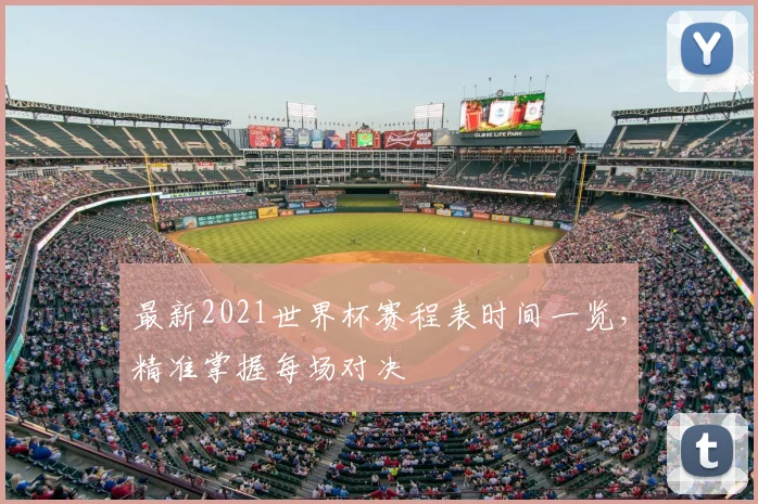 最新2021世界杯赛程表时间一览，精准掌握每场对决