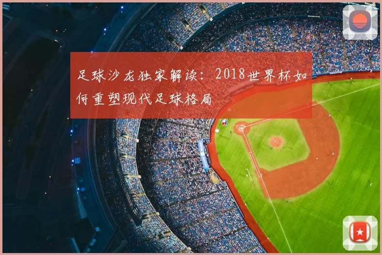 足球沙龙独家解读：2018世界杯如何重塑现代足球格局