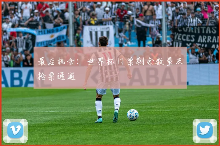 最后机会：世界杯门票剩余数量及抢票通道