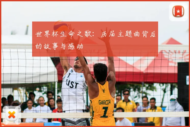 世界杯生命之歌：历届主题曲背后的故事与感动