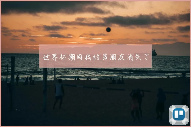 世界杯期间我的男朋友消失了
