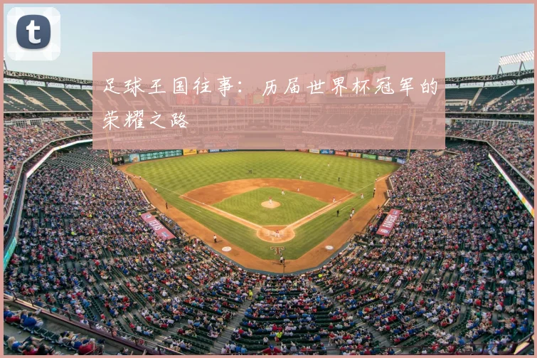足球王国往事：历届世界杯冠军的荣耀之路